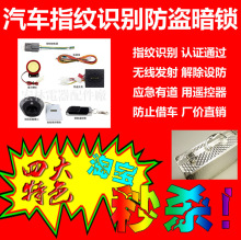 冲三钻限时促销 汽车指纹防盗锁 汽车指纹识别 防盗器感应