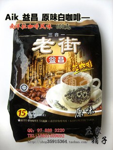  宜昌益昌老街马来西亚进口◆即溶南洋拉风味白咖啡◆600克15小
