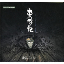 【皇冠正版】名家名著绘本:变形记 卡夫卡