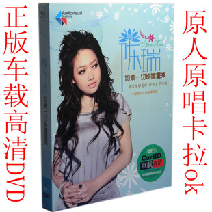 <em>陈瑞</em> <em>女人的眼泪</em> 车载DVD歌曲碟片 正版高清M