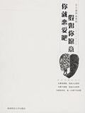 【正版特价】王小波作品系列：假如你愿意你就恋爱吧