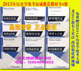 正版特价 2013年历史学考研教材全套餐9本 北京师范大学 北师大