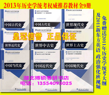 正版特价 2013年历史学考研教材全套餐9本 北京师范大学 北师大