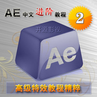 AE中文进阶教程2 高级特效教程精粹 AE中文教