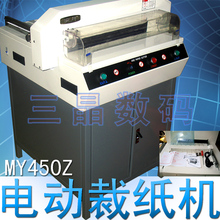 电动裁纸机 切纸机 切纸机MY450Z裁纸机