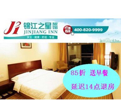 全国锦江之星连锁酒店门市价85折预订+送双早+延迟退房