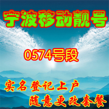 宁波0574号码卡靓号 手机号码卡 0574号段 移动卡 移动手机靓号