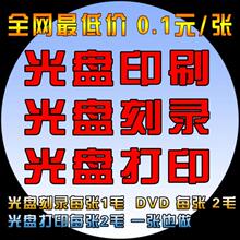 光盘刻录 光盘打印 光盘印刷 光盘制作 光盘胶印 光盘封面设计