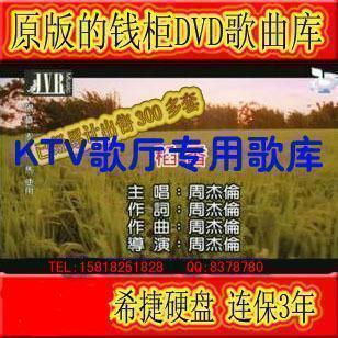 6个1.5T+6.3万首D-V-D华视/天行/礼光/娱乐先锋/钱柜通用歌库