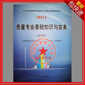 正版现货 2012质量工程师 初级教材质量专业基础知识与实务