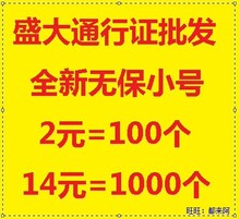 出售批发永恒帐号小号/批发盛大通行证，100个2元，1千个14元