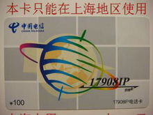 自动发货 上海17908IP电话卡100元可拨打国内国际长途