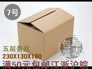 【励志包装】7号五层普质加强 厂家直销 纸箱 纸盒230*130*160MM