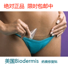 美国Biodermis 疤痕贴 手术疤 进口 医用 硅胶 剖腹产 修复 正品