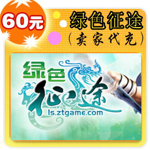 绿色征途60元卖家代充