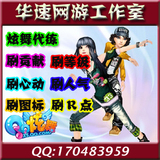 QQ炫舞代练/刷贡/等级/团贡/心动/人气/舞团资源/荣誉结晶/R点/GB