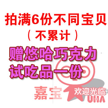 悠哈巧克力试吃 （需满6种宝贝）才可以拍下此链接哦