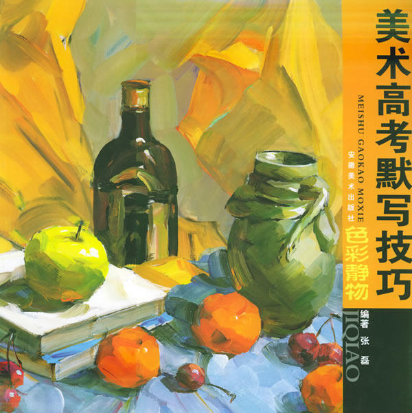 色彩静物/美术高考默写技巧 张磊 色彩静物基础教程临本书 大师油画风景写生临摹 基础油画入门教程 油画作品选集画集 美术绘画书