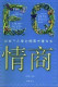 情商：决定个人命运的最关键因素