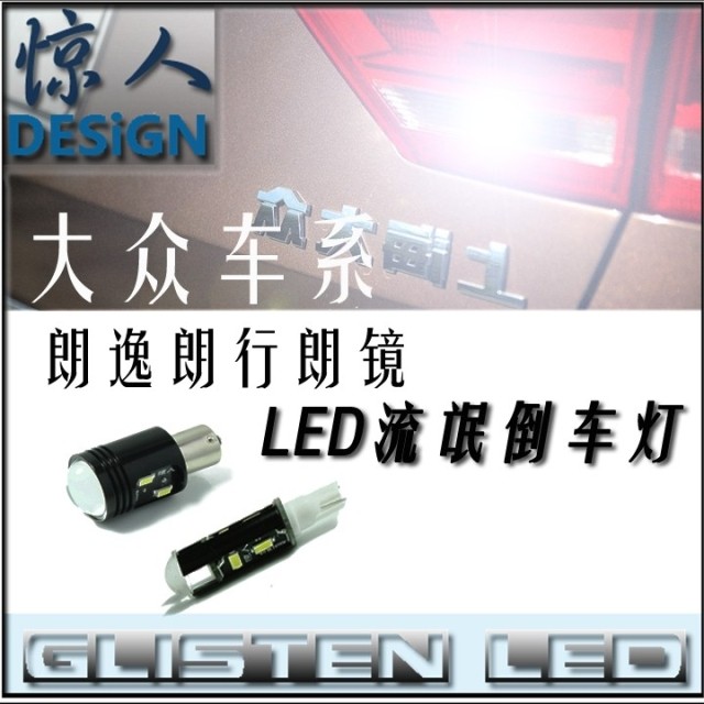 驚人牌朗逸朗行朗鏡專用超高亮鋁制德國LED流氓倒車燈【兩年保】在類目 汽車/用品/配件/改裝, 汽車零配件, 照明系統, 汽車燈泡中 - 來自Buy2taobao.com提供專業的淘寶代購服務