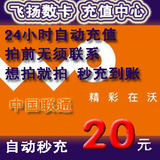 浙江联通20元联通话费充值手机话费手机充值联通充值卡★自动秒充