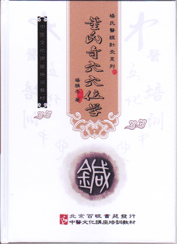 杨维杰 新版 董氏奇穴穴位学  彩色版  内容有改动