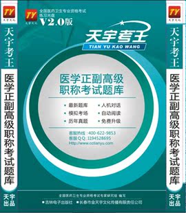 2013天宇考王全国职称考试医药高级职称考试