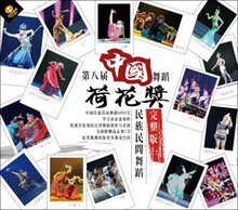 第八届中国舞蹈荷花奖比赛 完整版 4DVD+4CD 第八届荷花奖已到货