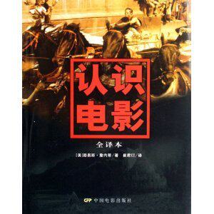 （全新正版）-认识电影(全译本) /路易斯&middot;詹内蒂(LouisGiannett