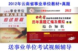 包邮2012年云南省事业单位招录考试应试教程+历年真题  全套2本