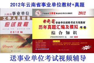 包邮2012年云南省事业单位招录考试应试教程+历年真题  全套2本