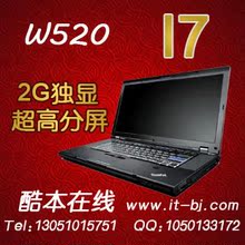 ThinkPad W520(427637U) 3JU I7 2760 8G 500G 2G独显 超高分屏