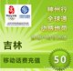 吉林移动50元手机话费快充1分钟左右到帐