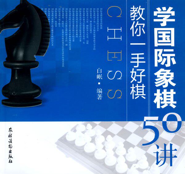 半岛㊣教你一手好棋;学国际象棋50讲