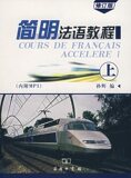【四钻正版】简明<span class=H>法语</span>教程 上册(修订版)配MP3光盘 -孙辉 编-商务