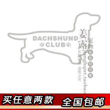 150238宠物车帖-短毛腊肠反光(买任意两款包全国快递) 金冠信用