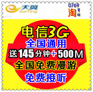 重庆电信号码3G手机卡 全国漫游免费接听 促销