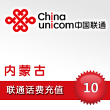 内蒙古联通10元