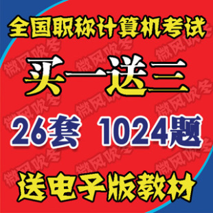2011年全国计算机职称考试题库光盘软件 windowsXP模块 26套题库