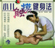 小儿触摸健身法