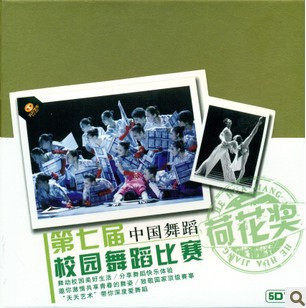 2010年 10月 第七届中国舞蹈 荷花奖校园舞蹈比赛完整版 （5DVD）