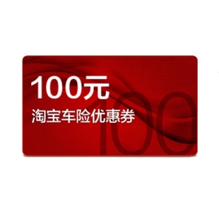 我在淘宝试用得到淘宝车险抵价券,我的车已经