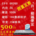 江苏电信Q8200酷睿四核服务器独立租用2G内存20G防护15M独享