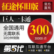 巨人一卡通300元/征途怀旧版点卡/300元30000点卡/第五代自动快充