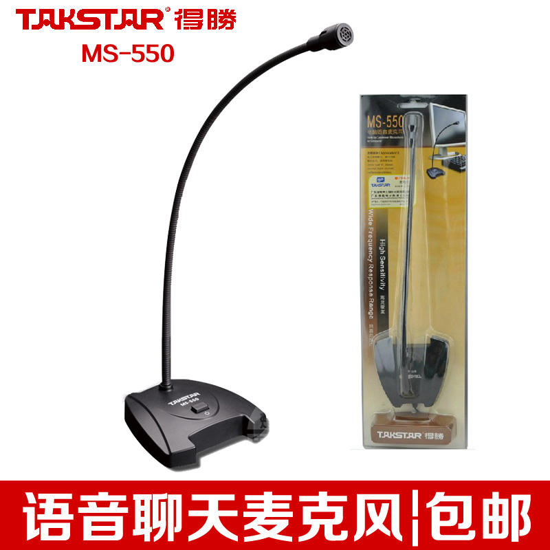 Takstar/得胜MS-550 台式电脑会议麦克风 YY语音聊天电容话筒