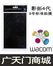 Комплектующие для планшета wacom 影拓四代 ptk-440标准贴膜