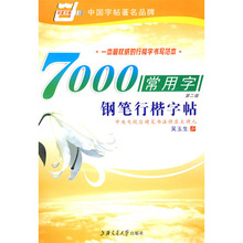 (商城正版)7000常用字钢笔行楷字帖(第2版)