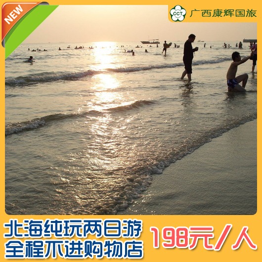北海旅游 北海纯玩两日游 天天发团 北海旅游 北海纯玩两日游 天天发团