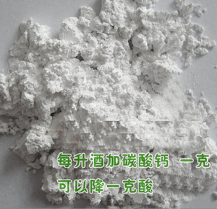  碳酸钙 自酿葡萄酒降酸专用碳酸钙 天然辅料 改善红酒口味品质