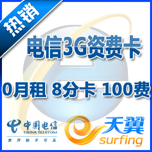 电信3g上网资费卡 0月租 8分卡5分卡3分卡 用多少算多少 100余额